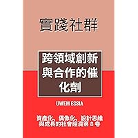 實踐社群：跨領域創新與合作的催化劑: 資產化、偶像化、設計思維與成長的社會經濟第 8 卷 (Governance, Risk Management, and Compliance (GRC)) (Traditional Chinese Edition) 實踐社群：跨領域創新與合作的催化劑: 資產化、偶像化、設計思維與成長的社會經濟第 8 卷 (Governance, Risk Management, and Compliance (GRC)) (Traditional Chinese Edition) Kindle