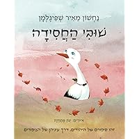 שׁוּבִי הַחֲסִידָה: זהו סיפורם של היהודים, דרך עיניהן של הציפורים (Hebrew Edition)