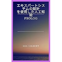 THE DESIGN OF EXPERT SYSTEMS IN ARTIFICIAL INTELLIGENCE USING PROLOG (Japanese Edition)