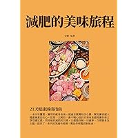減肥的美味旅程：21天健康減重指南 (Traditional Chinese Edition)