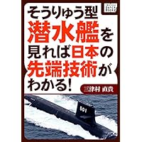 そうりゅう型潜水艦を見れば日本の先端技術がわかる！ impress QuickBooks そうりゅう型潜水艦を見れば日本の先端技術がわかる！ impress QuickBooks Kindle (Digital)