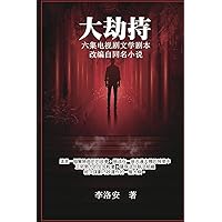 大劫持 ：电视剧文学剧本: Big Hijack: TV Drama Literary Script (Chinese Edition) 大劫持 ：电视剧文学剧本: Big Hijack: TV Drama Literary Script (Chinese Edition) Kindle Paperback
