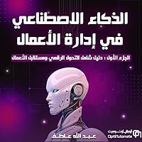 ‫الذكاء الإصطناعي في الأعمال: دليل شامل للتحول الرقمي (الذكاء الإصطناعي للأعمال)‬ (Arabic Edition)