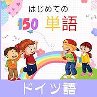 はじめての 150 単語 日本語 - ドイツ語: こども知育絵本 | 必須のドイツ語単語を学ぶための150 枚のカラフルな画像 (Japanese Edition)