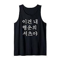 Korean This Is My Lucky Shirt Tank Top