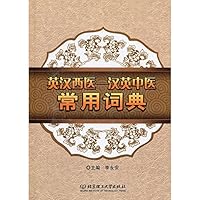 English-chinese Western Medicine and Chinese-english Traditional Chinese Medical Frequently-used Dictionary English-chinese Western Medicine and Chinese-english Traditional Chinese Medical Frequently-used Dictionary Hardcover