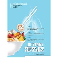 生了肺癌怎么吃 (Chinese Edition) 生了肺癌怎么吃 (Chinese Edition) Kindle Paperback