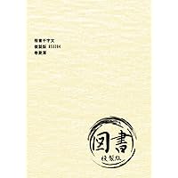 楷書千字文 複製版 853384 (Japanese Edition)