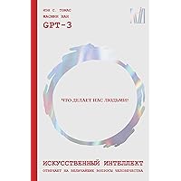 Искусственный интеллект отвечает на величайшие вопросы человечества. Что делает нас людьми? (Психика и жизнь) (Russian Edition)