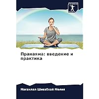 Пранаяма: введение и практика (Russian Edition)