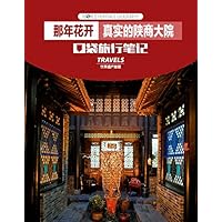 World Heritage Geography Travels:Blooms The real Shanxi Merchants courtyard (Chinese Edition)
