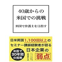 40歳からの米国での挑戦: 米国で弁護士を目指す (Japanese Edition) 40歳からの米国での挑戦: 米国で弁護士を目指す (Japanese Edition) Kindle Paperback