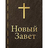 Новый завет (Russian Edition) Новый завет (Russian Edition) Kindle Paperback