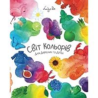 Світ Кольорів Для Дорослих та Дітей - World of Colors For Toddlers & Preschoolers (Ukrainian Edition) Світ Кольорів Для Дорослих та Дітей - World of Colors For Toddlers & Preschoolers (Ukrainian Edition) Paperback