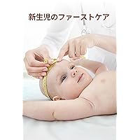 The Ultimate Guide to Caring for a Newborn: Newborn First Care The Ultimate Guide to Caring for a Newborn (Japanese Edition)