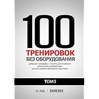 100 Тренировок Без ... наг (Russian Edition) 100 Тренировок Без ... наг (Russian Edition) Paperback