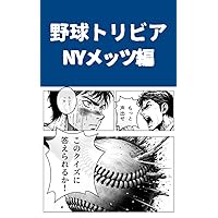 Quiz of Mets Baseball Trivia Quiz (Japanese Edition)