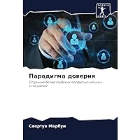 Парадигма доверия: Создание более глубоких профессиональных отношений (Russian Edition)