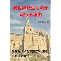 isekaitenseimonogahayaruriyuu (Japanese Edition)