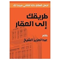 ‫طريقك إلى العقار: إجعل العقار دخلا اضافي مربحا لك‬ (Arabic Edition)