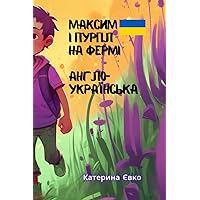 Максим і Пурпл на фермі: Англо-українська книга (Ukrainian Edition)