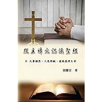 從主禱文認識聖經：II. 凡事謝恩、只見耶穌、道路真理生命: Knowing The Bible Through The Lord's Prayer (Volume 2) (Chinese Edition)