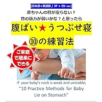 If your babys neck is weak and unstable 10 Practice Methods for Baby Lie on Stomach: Japanese and English version You can practice your baby at home anytime From newborn to toddler (Japanese Edition)