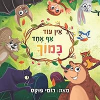 אין עוד אף אחד כמוך: כל אחד טוב בדרכו - לא פחות מהאחר ולא יותר (Hebrew Edition) אין עוד אף אחד כמוך: כל אחד טוב בדרכו - לא פחות מהאחר ולא יותר (Hebrew Edition) Paperback