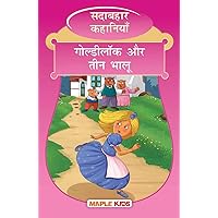 Goldilocks and the Three Bears (Hindi) - Forever Classics (Hindi Edition)