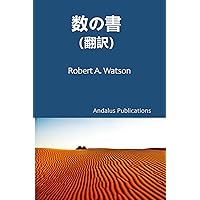 数の書（翻訳） (Japanese Edition) 数の書（翻訳） (Japanese Edition) Kindle Paperback