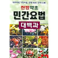 Herbal Folk Remedies Daebaekgwa (Korean Edition)