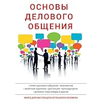 Основы делового общения (Russian Edition)
