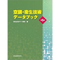 空調・衛生技術データブック(第5版)