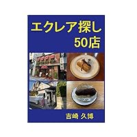 エクレア探し 50店 ((グルメシリーズ)) (Japanese Edition) エクレア探し 50店 ((グルメシリーズ)) (Japanese Edition) Kindle Paperback