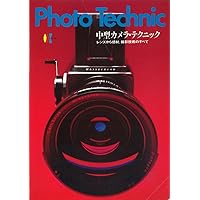 中型カメラ・テクニック―レンズから感材,撮影技術のすべて (1981年) (Photo technic)