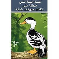 ‫قصص للأطفال- قصة البطة ماتي- البطلة التي أنقذت حيوانات الغابة.‬ (Arabic Edition)