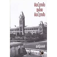மெட்ராஸ் நல்ல மெட்ராஸ் (Tamil Edition)