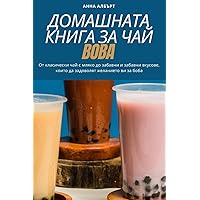 ДОМАШНАТА КНИГА ЗА ЧАЙ BOBA (Bulgarian Edition)