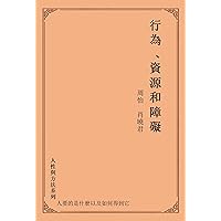 行為、資源和障礙 (人性與方法系列) (Traditional Chinese Edition)