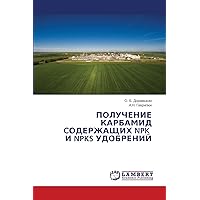 ПОЛУЧЕНИЕ КАРБАМИД ... (Russian Edition)