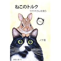 ねこのトルク ウサギさんを救う ... 短編集) (Japanese Edition) ねこのトルク ウサギさんを救う ... 短編集) (Japanese Edition) Hardcover