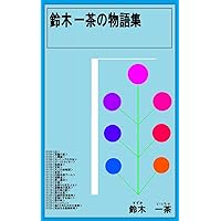 suzukiittyanotanpensyuu: siro (Japanese Edition) suzukiittyanotanpensyuu: siro (Japanese Edition) Kindle