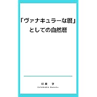 The Vernacular Calendar as Natural Calendar (Japanese Edition) The Vernacular Calendar as Natural Calendar (Japanese Edition) Kindle