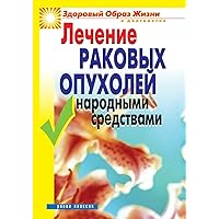 Treatment of cancer folk remedies (Russian Edition)