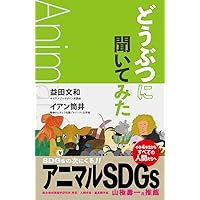 Animals Speak on the SDGs: Animal SDGs (Japanese Edition)