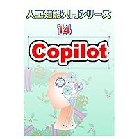 人工知能入門シリーズ14: Copilot (Japanese Edition) 人工知能入門シリーズ14: Copilot (Japanese Edition) Kindle Paperback