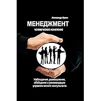 Менеджмент. Человеческое измерение. (Russian Edition)