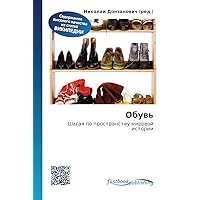 Обувь (Russian Edition)