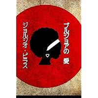 ブルジョアの愛 (Japanese Edition) ブルジョアの愛 (Japanese Edition) Kindle Paperback