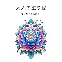 大人の塗り絵 マインドフルネス (Japanese Edition)